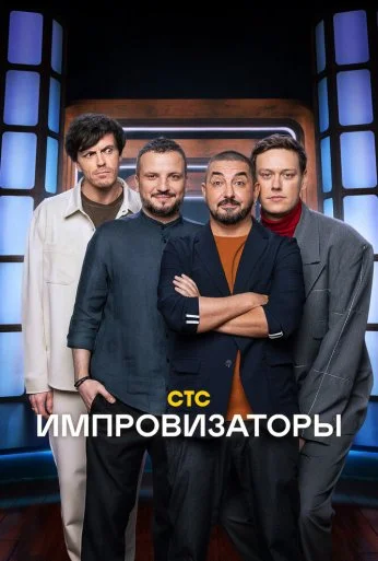 Импровизаторы (2023) онлайн бесплатно